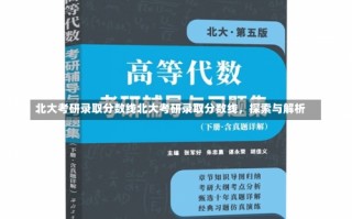 北大考研录取分数线北大考研录取分数线，探索与解析