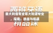 意大利语专业意大利语专业，探索、挑战与机遇