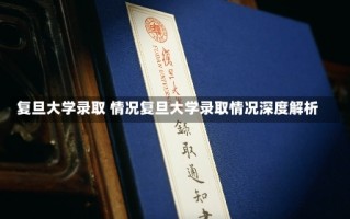 复旦大学录取 情况复旦大学录取情况深度解析