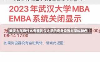 武汉大学有什么专业武汉大学的专业设置与学科特色