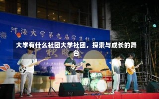 大学有什么社团大学社团，探索与成长的舞台