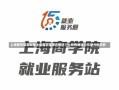 上海商学院怎么样上海商学院综合概述，一所充满活力与潜力的学府