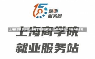 上海商学院怎么样上海商学院综合概述，一所充满活力与潜力的学府