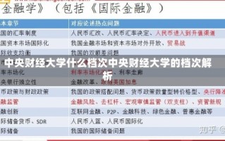 中央财经大学什么档次中央财经大学的档次解析