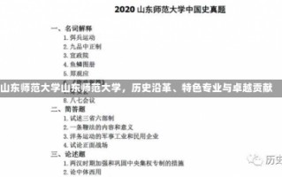 山东师范大学山东师范大学，历史沿革、特色专业与卓越贡献