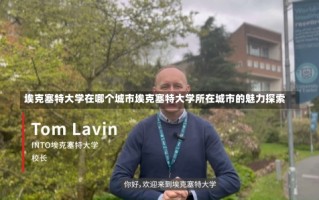 埃克塞特大学在哪个城市埃克塞特大学所在城市的魅力探索