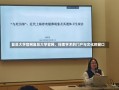 复旦大学官网复旦大学官网，探索学术的门户与文化的窗口