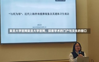 复旦大学官网复旦大学官网，探索学术的门户与文化的窗口