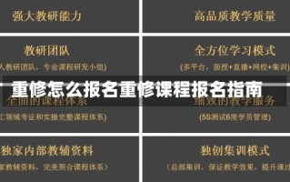 重修怎么报名重修课程报名指南