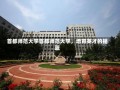 首都师范大学首都师范大学，培育英才的摇篮