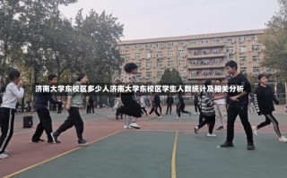 济南大学东校区多少人济南大学东校区学生人数统计及相关分析