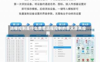 远程控制是什么意思远程控制的意义及其应用