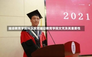 继续教育学院什么文凭继续教育学院文凭及其重要性