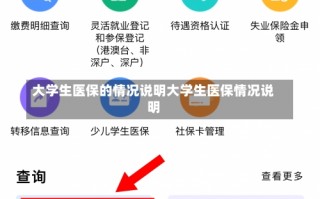 大学生医保的情况说明大学生医保情况说明