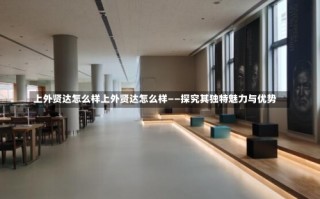 上外贤达怎么样上外贤达怎么样——探究其独特魅力与优势