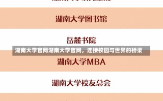 湖南大学官网湖南大学官网，连接校园与世界的桥梁