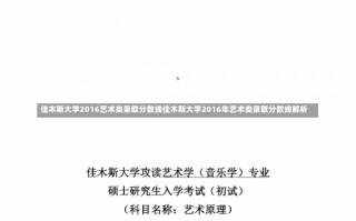 佳木斯大学2016艺术类录取分数线佳木斯大学2016年艺术类录取分数线解析