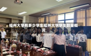 福州大学有多少学生福州大学学生数量概况