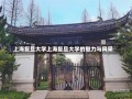 上海复旦大学上海复旦大学的魅力与风采