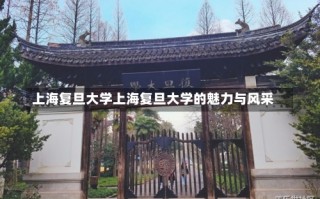 上海复旦大学上海复旦大学的魅力与风采