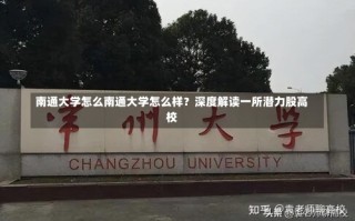 南通大学怎么南通大学怎么样？深度解读一所潜力股高校