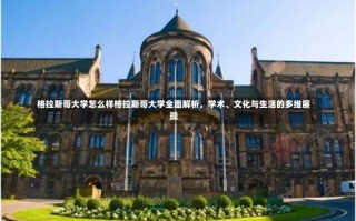 格拉斯哥大学怎么样格拉斯哥大学全面解析，学术、文化与生活的多维展现