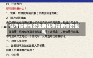 住宿报销情况说明住宿报销情况说明