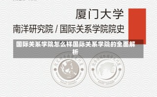 国际关系学院怎么样国际关系学院的全面解析