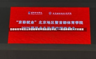 首都体育学院怎么样首都体育学院的综合评述，一所培养体育人才的摇篮