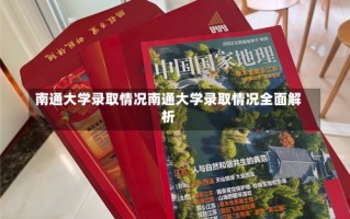 南通大学录取情况南通大学录取情况全面解析