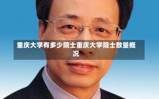 重庆大学有多少院士重庆大学院士数量概况