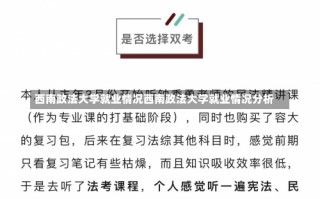 西南政法大学就业情况西南政法大学就业情况分析