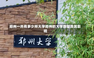 郑州一共有多少所大学郑州的大学数量及其影响