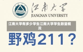 江南大学有多少学生江南大学学生数量概况