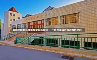 海都学院怎么样海都学院怎么样——一所充满活力和潜力的学府