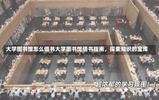 大学图书馆怎么借书大学图书馆借书指南，探索知识的宝库