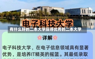 有什么好的二本大学探寻优秀的二本大学