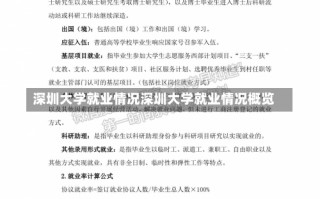 深圳大学就业情况深圳大学就业情况概览