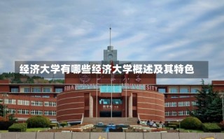 经济大学有哪些经济大学概述及其特色