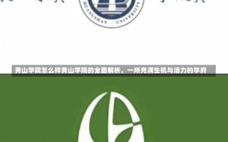 黄山学院怎么样黄山学院的全面解析，一所充满生机与活力的学府