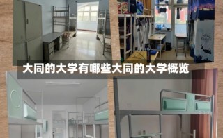 大同的大学有哪些大同的大学概览