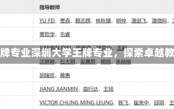 深圳大学王牌专业深圳大学王牌专业，探索卓越教育的典范