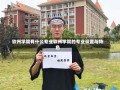 钦州学院有什么专业钦州学院的专业设置与特色