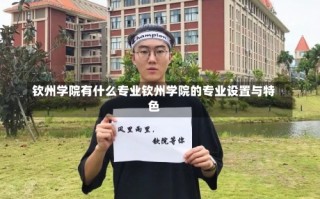 钦州学院有什么专业钦州学院的专业设置与特色