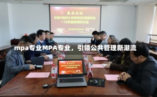 mpa专业MPA专业，引领公共管理新潮流