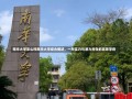 南华大学怎么样南华大学综合概述，一所实力与潜力并存的高等学府