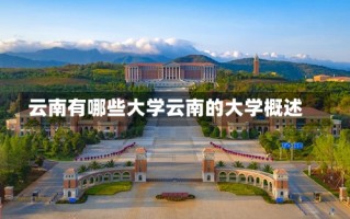 云南有哪些大学云南的大学概述