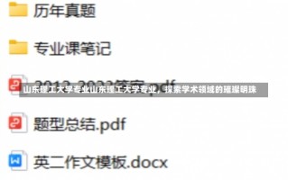 山东理工大学专业山东理工大学专业，探索学术领域的璀璨明珠
