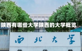 陕西有哪些大学陕西的大学概览