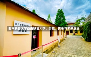 西南联合大学西南联合大学，历史、传承与未来展望